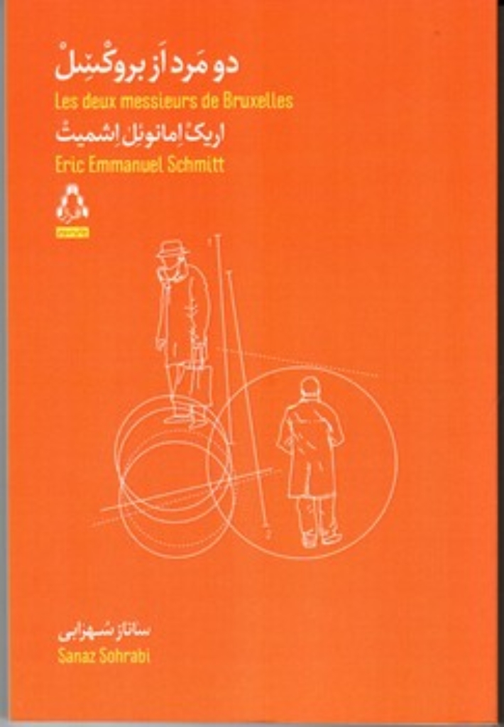 تصویر  دو مرد از بروکسل (رقعی-شمیز)